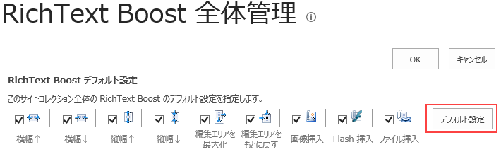 SharePoint Rich Text Boostの設定ページ